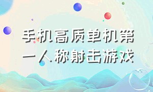 手机高质单机第一人称射击游戏