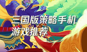 三国版策略手机游戏推荐