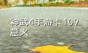 神武4手游卡109意义