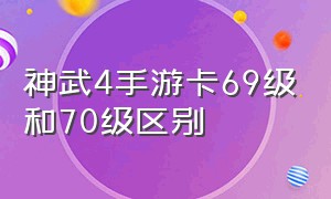 神武4手游卡69级和70级区别