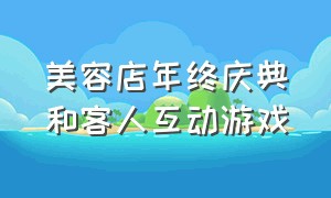 美容店年终庆典和客人互动游戏