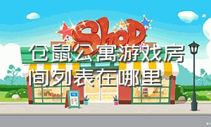 仓鼠公寓游戏房间列表在哪里