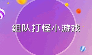 组队打怪小游戏