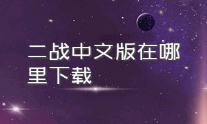 二战中文版在哪里下载