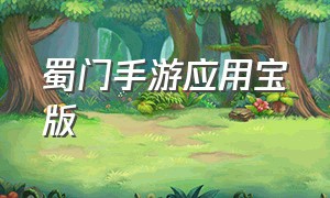 蜀门手游应用宝版（蜀门手游百度端下载）