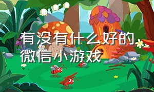 有没有什么好的微信小游戏