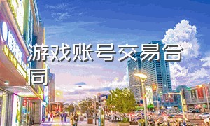 游戏账号交易合同