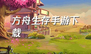 方舟生存手游下载