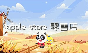 Apple Store 零售店