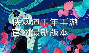 侠众道千年手游官网最新版本