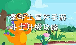 圣斗士星矢手游斗士升级攻略