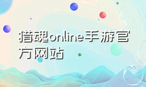 猎魂online手游官方网站