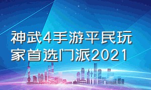 神武4手游平民玩家首选门派2021（神武手游0元平民职业）