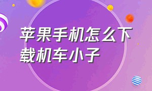 苹果手机怎么下载机车小子