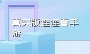 真实版连连看手游（手机老版连连看游戏入口）