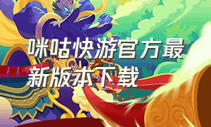 咪咕快游官方最新版本下载