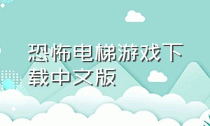 恐怖电梯游戏下载中文版