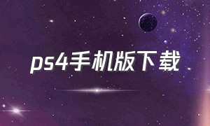 ps4手机版下载