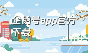 企鹅号app官方下载