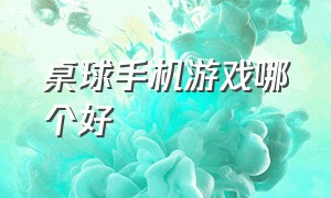 桌球手机游戏哪个好（桌球手机游戏哪个好用）