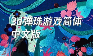 3d弹珠游戏简体中文版