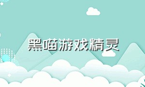 黑喵游戏精灵