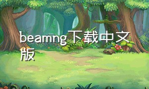 beamng下载中文版