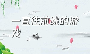 一直往前跳的游戏