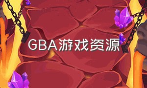 GBA游戏资源（gba游戏资源推荐网站）