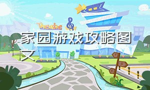 家园游戏攻略图文