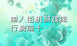 单人街机游戏排行榜前十