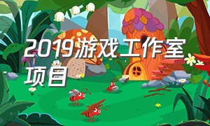 2019游戏工作室项目（24年最好的游戏工作室项目）