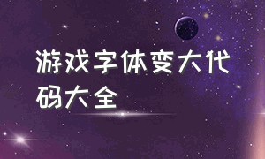 游戏字体变大代码大全（游戏字体颜色代码对照表）