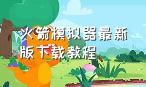 火箭模拟器最新版下载教程