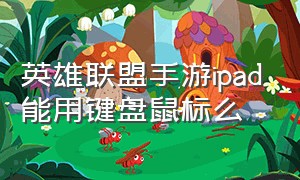 英雄联盟手游ipad能用键盘鼠标么