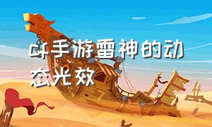 cf手游雷神的动态光效（cf手游雷神光效哪个是最好看）