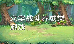 文字战斗养成类游戏