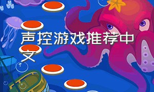 声控游戏推荐中文