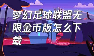 梦幻足球联盟无限金币版怎么下载