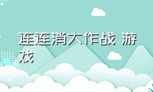 连连消大作战 游戏（连连消大作战怎么换装）