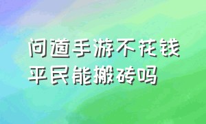 问道手游不花钱平民能搬砖吗