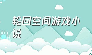 轮回空间游戏小说