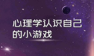 心理学认识自己的小游戏