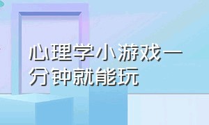 心理学小游戏一分钟就能玩