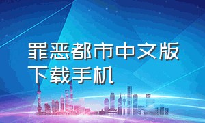 罪恶都市中文版下载手机（罪恶都市中文版下载最新版本）