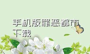 手机版罪恶都市下载