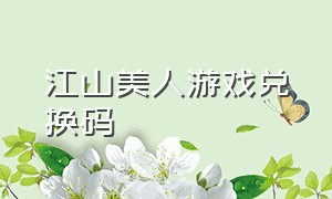 江山美人游戏兑换码