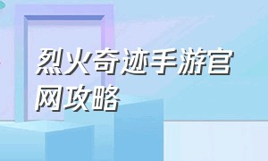 烈火奇迹手游官网攻略