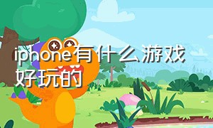 iphone有什么游戏好玩的