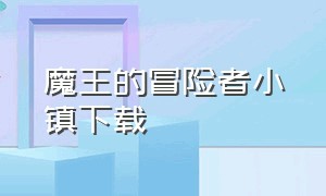 魔王的冒险者小镇下载